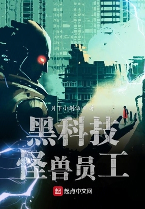 黑科技怪兽员工在线阅读