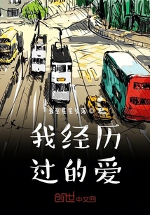 我經歷過的愛