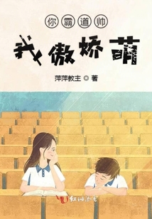 你霸道帥我傲嬌萌