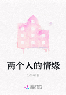 兩個人的情緣