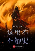 這里有個御史在線閱讀