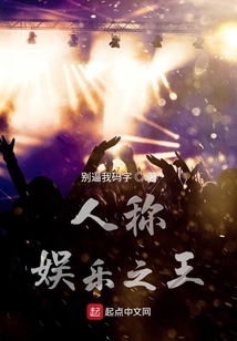 人稱娛樂之王