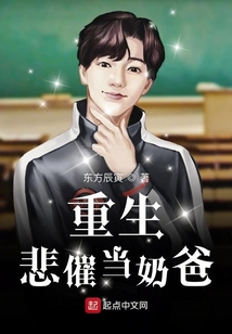 重生悲催當奶爸