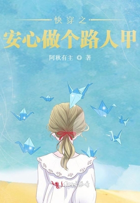 快穿之安心做个路人甲在线阅读