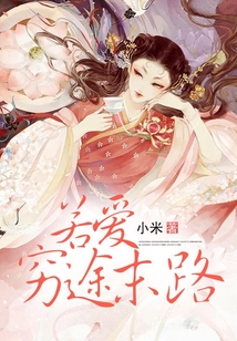 若爱穷途末路