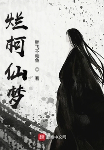 爛柯仙夢(mèng)