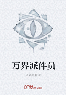 萬界派件員