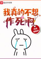 我真的不想作死啊在線閱讀