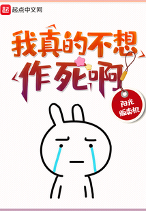 我真的不想作死啊