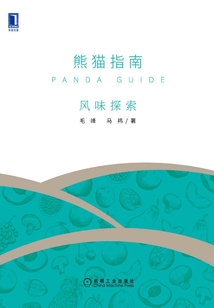 熊貓指南·風味探索