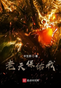 老天保佑我
