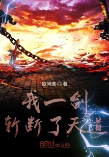 我一劍斬斷了天道