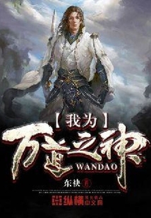 我為萬道之神