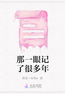 那一眼記了很多年