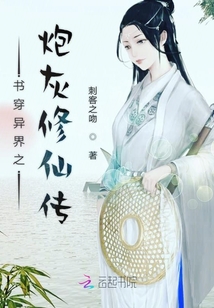 穿書異界之炮灰修仙傳