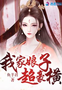 我家娘子超豪橫