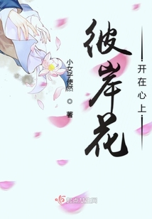 彼岸花開在心上