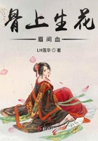 骨上生花眉間血在線閱讀