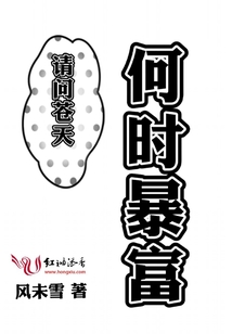 請問蒼天何時暴富