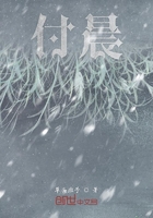 付晨在线阅读