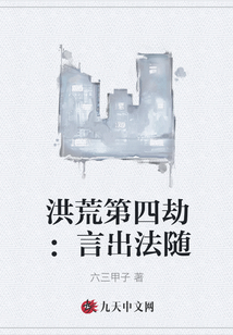 洪荒第四劫：言出法隨