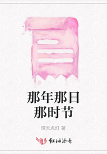 那年那日那時節