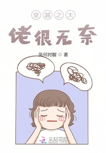 穿越之大佬很無(wú)奈