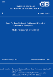 GB50967-2014焦化機械設(shè)備安裝規(guī)范（英文版）