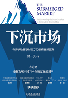 下沉市场：布局移动互联时代万亿级商业新蓝海