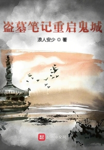 盜墓筆記重啟鬼城