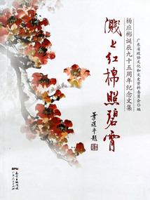 溅上红棉照碧霄:杨应彬诞辰九十五周年纪念文集