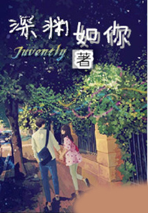 深渊如你