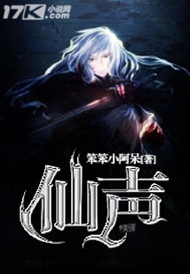 仙聲