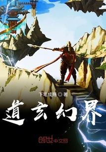 道玄幻界