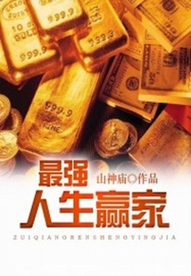 最強人生贏家