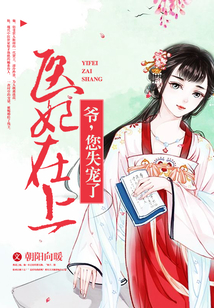 醫(yī)妃在上：爺，您失寵了