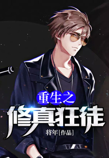 重生之修真狂徒