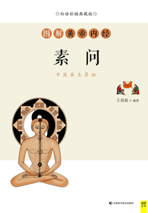 圖解黃帝內經·素問