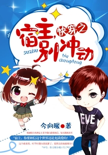 快穿之宿主别冲动