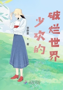 少歡的破爛世界
