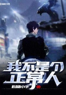 我不是個正常人