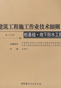 建筑工程施工作業技術細則.樁基礎·地下防水工程
