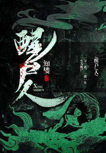 醒尸人