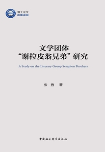 文學團體“謝拉皮翁兄弟”研究