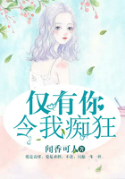 仅有你令我痴狂在线阅读