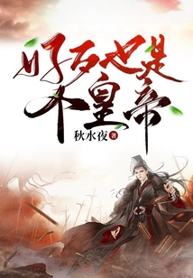 好歹也是个皇帝