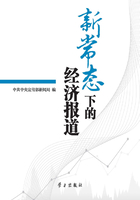 新常态下的经济报道