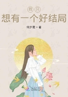 我只想有一個好結(jié)局在線閱讀