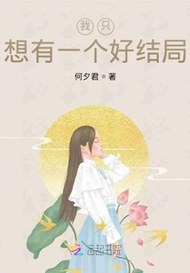 我只想有一個好結局