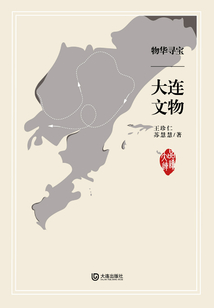 物華尋寶·大連文物